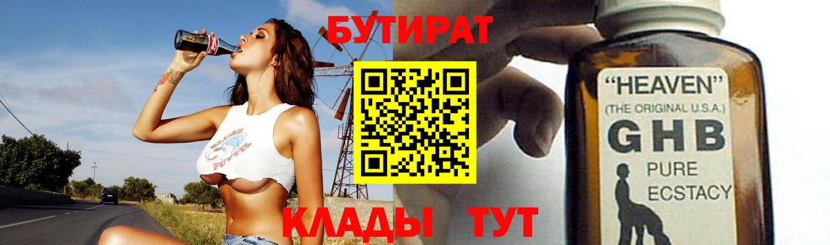 Бутират жидкий экстази  Вход с VPN  Оренбург 